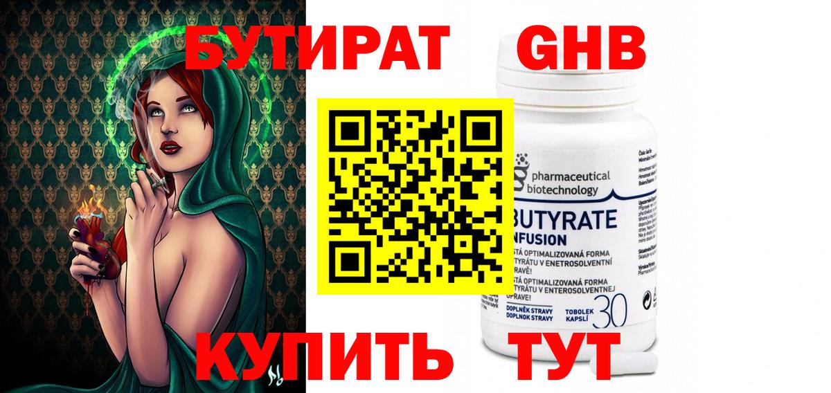 БУТИРАТ бутандиол  Вход с VPN  Ревда 